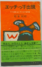 エッチっ子出現　ママも知らない子どもの性意識　