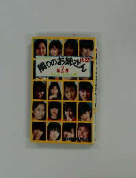 隣りのお姉さん　2　キャンパスギャル篇