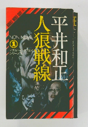 人狼戦線　アダルト・ウルフガイ・シリーズ4　