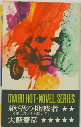 OYABU HOT-NOVEL SERIES　絶望の挑戦者　<第二部・牙を磨ぐ虎〉