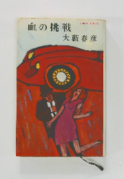 血の挑戦