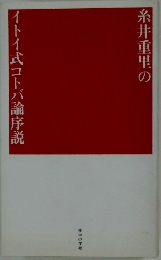 糸井重里のイトイ式コトバ論序説