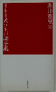 糸井重里のイトイ式コトバ論序説