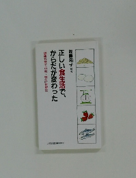 正しい食生活で、からだが変わった