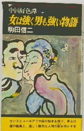 中好色譚　女は強く男も強い物語