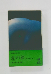 鉛の箱　(コンテナー)