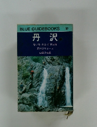 丹沢　塔ノ岳・大山・丹沢主稜