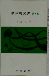 津軽艷笑譚　1