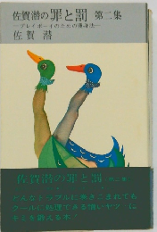 佐賀潜の罪と罰　第二集　プレイボーイのための護身法