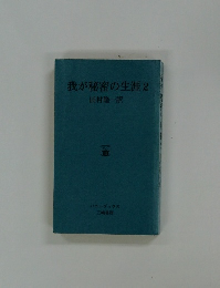 我が秘密の生涯　2