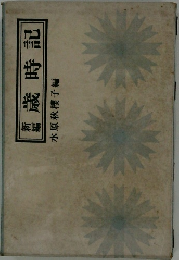 新編　歳時記
