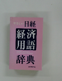 やさしい日経　経済用語