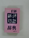 やさしい日経　経済用語