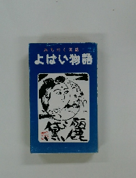 みちのく実話　よばい物語