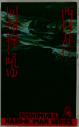 回帰線へ鳴くゆめ