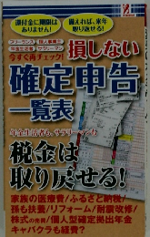 損しない確定申告一覧表