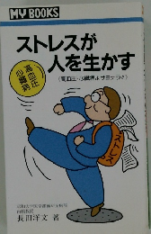 ストレスが人を生かす