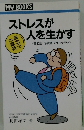 ストレスが人を生かす