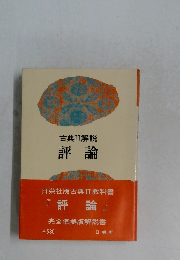 古典II解説　評論