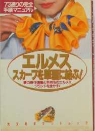 エルメススカーフを華麗に結ぶ!　　