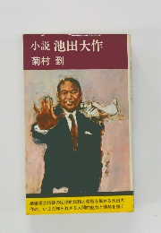 小説池田大作