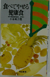 食べてやせる健康食