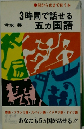 3時間で話せる五カ国語