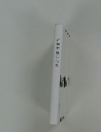 岡田柿衞俳句集