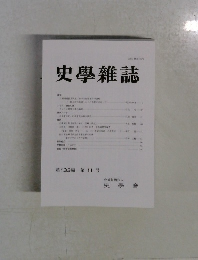 史學雜誌 第 133編 第 11 号