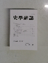 史學雜誌 第 133編 第 11 号