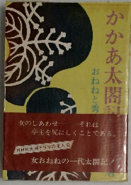 かかあ太閤記