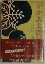 かかあ太閤記