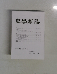 史學雜誌  第 133編 第 10 号