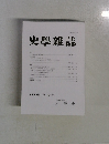 史學雜誌  第 133編 第 10 号