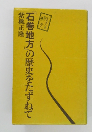 「石巻地方」の歴史をたずねて