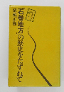 「石巻地方」の歴史をたずねて