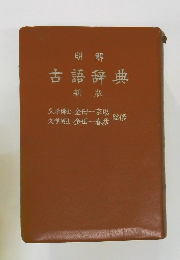 明解　古語辞典　新版