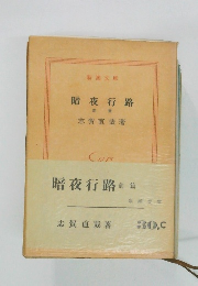 暗夜行路　前篇