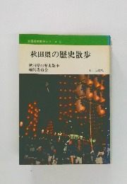 秋田県の歴史散歩