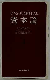 資本論　3
