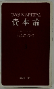 資本論　3