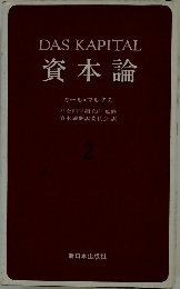 資本論　2