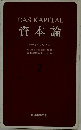 資本論　2
