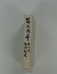 藤沢周平味別行