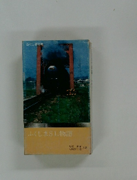 ふくしまSL物語