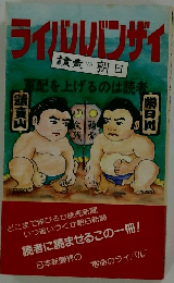 ライバルバンザイ