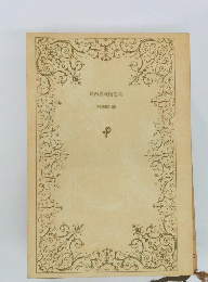 葛西善蔵随想集