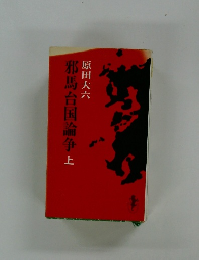 邪馬台国論争上