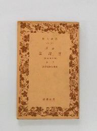 選詩唐(略者作附)　下巻　註壽郎四又山漆