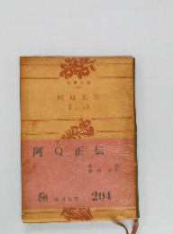 阿Q正伝